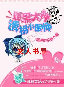 腹黑大神:诱拐小医师TXT全集封面