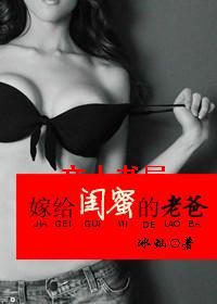 嫁给闺蜜的老爸TXT全集封面