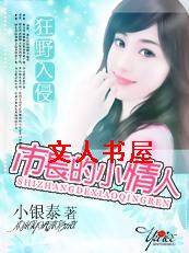 狂野入侵:市长的双面情人TXT全集封面