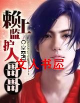 赖上监护人哥哥TXT全集封面