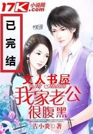 我家老公很腹黑TXT全集封面