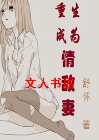 重生成为情敌妻TXT全集封面