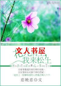 花儿有主,我来松土TXT全集封面