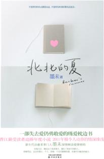 北北的夏TXT全集封面