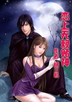 恋上无赖赌神TXT全集封面