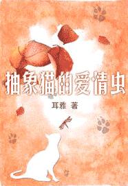 抽象猫的爱情虫TXT全集封面