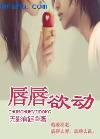 唇唇欲动TXT全集封面