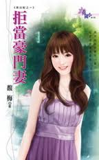 拒当豪门妻TXT全集封面