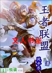 王者联盟TXT全集封面