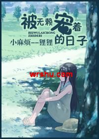 被无赖宠着的日子TXT全集封面