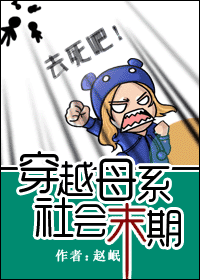 穿越母系社会末期TXT全集封面