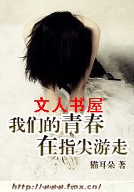 我们的青春在指尖游走TXT全集封面