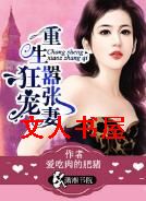 狂宠重生嚣张妻TXT全集封面