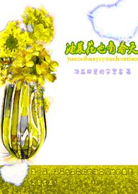油菜花也有春天TXT全集封面