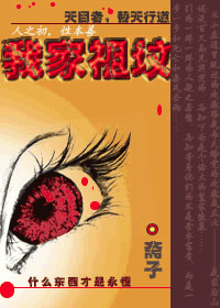 我家祖坟TXT全集封面