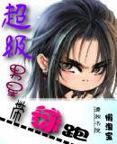 超级男星带球跑TXT全集封面