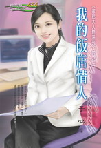 我的饭店情人TXT全集封面
