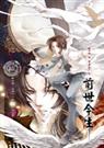 前世今生ⅰ(耽美)TXT全集封面
