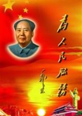 为人民服务(中篇非删节本)TXT全集封面