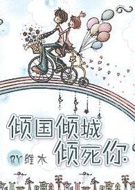 倾国倾城倾死你TXT全集封面