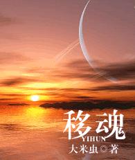 移魂TXT全集封面