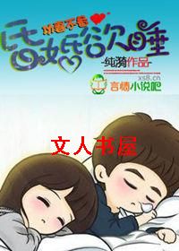 攻妻不备:昏婚欲睡TXT全集封面