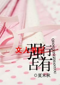 强行占有TXT全集封面