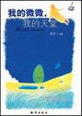 我的微微,我的天堂TXT全集封面