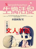 生擒活捉TXT全集封面