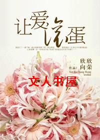 让爱滚蛋TXT全集封面