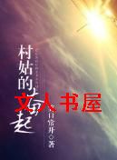 村姑的奋起TXT全集封面