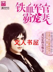 铁血军官霸宠妻TXT全集封面