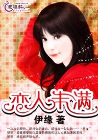 恋人未满TXT全集封面