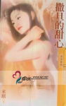 撒旦的甜心TXT全集封面