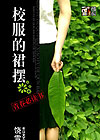 校服的裙摆TXT全集封面