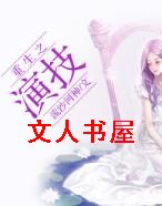 重生之演技TXT全集封面