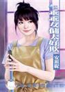 天兵俏女佣之一乖乖女佣太好欺TXT全集封面