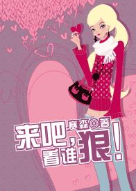 来吧,看谁狠!TXT全集封面