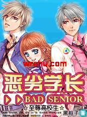 至尊高校生:恶劣学长TXT全集封面