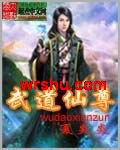 武道仙尊TXT全集封面