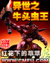 异世之牛头虫王TXT全集封面