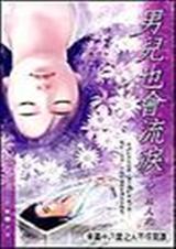 男儿也会流泪(中)TXT全集封面