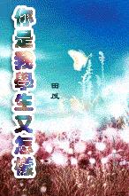 你是我老师又怎样TXT全集封面