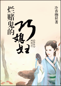 烂赌鬼的巧媳TXT全集封面