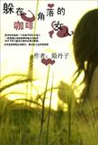 躲在咖啡角落的女人TXT全集封面