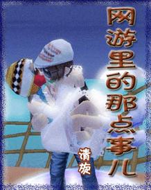 网游里的那点事儿TXT全集封面
