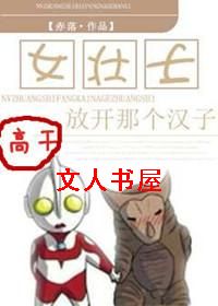 女壮士,放开那个汉子TXT全集封面