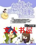 总裁很小很狂野TXT全集封面
