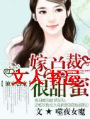 独家盛宠,一嫁总裁很甜蜜豪门邪少很霸道TXT全集封面