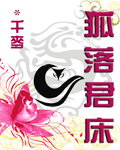 狐落君床TXT全集封面